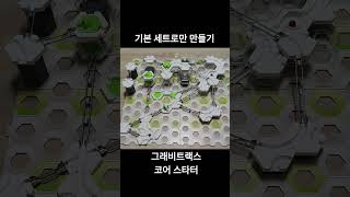 [그래비트랙스] 코어 스타터로만 만들기 gravitrax marble run