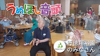 『うめぼし音頭』踊ってみた(行徳翔裕園)