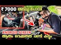 അങ്ങനെ അതും അടിച്ചു പോയി Car android screen | Android screen for car | Car Music system | car Audio