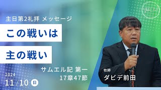 【この戦いは主の戦い】ダビデ前田牧師 主日第2礼拝 メッセージ 2024.11.10