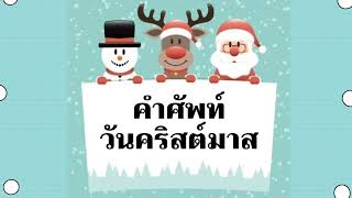 คำศัพท์เทศกาลคริสต์มาส ( Christmas Vocabulary )