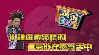 【完整版】小鐘遊戲來陰的　運氣敗在憲哥手中《黃金300秒》