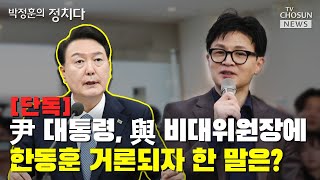 [단독] 尹 대통령, 與 비대위원장에 한동훈 거론되자 한 말은? / TV CHOSUN 박정훈의 정치다