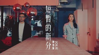 陳逸璇 Jolie Chan - 《短暫的新分》MV