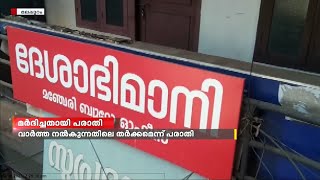 ദേശാഭിമാനി ലേഖകനെ CPIM ബ്രാഞ്ച് സെക്രട്ടറിയുടെ നേതൃത്വത്തില്‍ ഓഫീസില്‍ കയറി മര്‍ദിച്ചതായി പരാതി