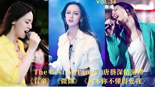 高清唐藝Tangyi深情演繹《盲童》《微微》《根本你不懂得愛我》| Best Songs of Tangyi Douyin |唐藝2022抖音最新歌曲集錦高清（36）|網紅唐藝，唐藝歌舞，不一樣的唐藝