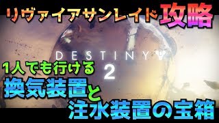 Destiny2 - 『リヴァイアサンレイド』 換気装置＆注水装置の宝箱 (ソロでも可)