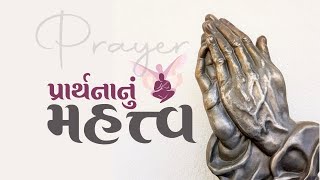 પ્રાર્થનાનું મહત્ત્વ | Gujarati | Prayer - The Best Way To Get Rid Of Sufferings | Pujyashree