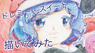 【東方】ドレミー・スイート 描いてみた【色鉛筆】