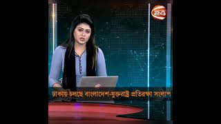 ঢাকায় চলছে বাংলাদেশ-যুক্তরাষ্ট্র প্রতিরক্ষা সংলাপ | Channel 24