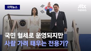 [자막뉴스] 누구는 못 타게 하고 누구는 따로 부르고…'공사 구분' 또 논란 / JTBC News