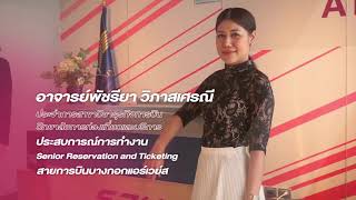 วิทยาลัยการท่องเที่ยวและการบริการ | สาขา ธุรกิจการบิน