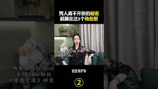 男人离不开你的秘密，就藏在这3个角色里（二） #感情 #情感#爱马仕包包 #海外生活