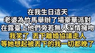 在我生日這天，老婆為竹馬舉辦了場豪華派對，在露臺上他們旁若無人深情擁吻，我笑了 丟下離婚協議走人，等他們想起被丟下的我 一切都晚了【清風與你】#激情故事#大彬情感#夢雅故事#一口氣看完#小說