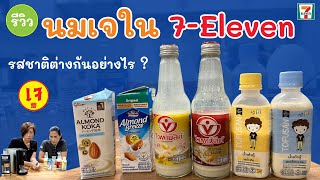 รีวิว นมเจใน 7-11 มีแบบไหน รสชาติเป็นยังไง เหมาะกับเอามาใช้ใส่กาแฟ