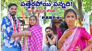 పత్తేరపోయి పన్నది | PART 4 | RAJINI VIDEOS | MOUNIKA MAHESH | TELANGANA VILLAGE COMEDY | MAS VIDEOS