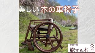 旅する木の【美しい木の車椅子】