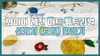 와이어 레진 아트 튜토리얼 / 선캐쳐, 모빌 만들기/ レジンアート