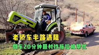 出门一公里被困，倒车20分钟找拖拉机同行，走5公里拖拉机又坏掉