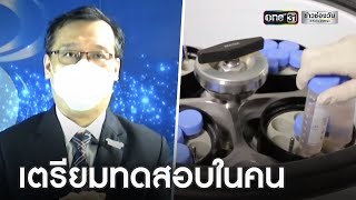 ความหวังใหม่! ไทยพัฒนา“วัคซีนโควิดพ่นจมูก “สำเร็จ | ข่าวเย็นช่องวัน | ข่าวช่องวัน