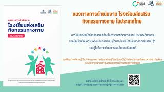 Childimpact podcast แนวทางการดำเนินงาน โรงเรียนส่งเสริมกิจกรรมทางกายในประเทศไทย