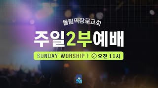 [2-23-2025] 은혜거울이 비출 때 | 느 2:9-20 | 이수호 담임목사