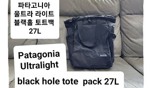 Patagonia Ultralight weight black hole tote pack 27L 파타고니아 울트라 라이트 블랙홀 토트가방 what's in my bag