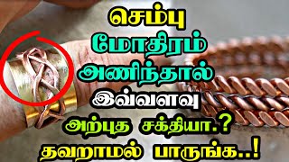 செம்பு மோதிரம் அணிவதால் இவ்வளவு அற்புத சக்தியா.? தவறாமல் பாருங்க.! Copper Benefits In Tamil