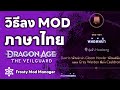 วิธีลง Mod ภาษาไทย โดย Frosty mod manager