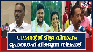 Shejin Joisna Wedding | മുൻ MLA George M Thomasന്റേത് പിശക്; അഭിപ്രായത്തെ തള്ളി CPM