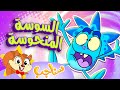 Marah Sanajib - مرح سناجب | أغنية السوسة المنحوسة
