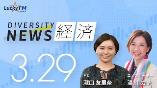 ダイバーシティニュース「経済」：【2023年3月29日(水)放送】