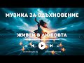 Живей в Любовта. Инструментали, част първа. Музика за вдъхновение създадена с ИИ 23 част