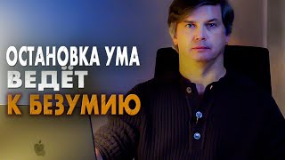 Остановка ума ведёт к безумию | Остановишь ум - и будет хуже