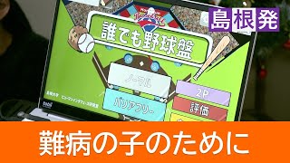 難病と向き合う少女のために…視線入力で操作可能なバリアフリーゲーム「誰でも野球盤」　開発した大学生の思い