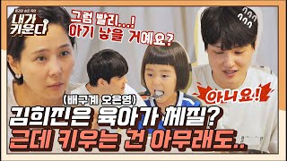 [#확끌립] 육아 고민 해결사 곰돌이 김희진, 근데 이제 미혼에 자녀 없음(˘･ᴗ･˘) | JTBC 211006 방송