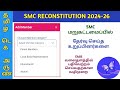 SMC RECONSTITUTION 2024 | HOW TO ADD SELECTED MEMBERS IN SCHOOL LOGIN