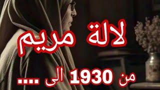 حكاية لالة مريم..
