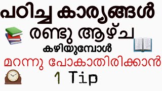 പഠിച്ച കാര്യങ്ങൾ രണ്ടു ആഴ്ച കഴിയുമ്പോൾ മറന്നു പോകാതിരിക്കാൻ 1 Tip