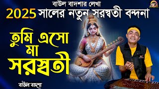 তুমি এসো মা সরস্বতী || Tumi esho maa saraswati || Baul Badsha || Saraswati Puja 2025 || @baulbadsha