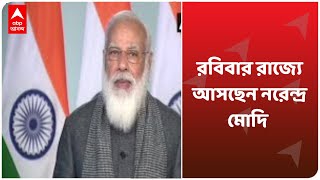 West Bengal Elections 2021: রবিবার রাজ্যে আসছেন Narendra Modi, হলদিয়ায় অংশ নেবেন রাজনৈতিক সভায়