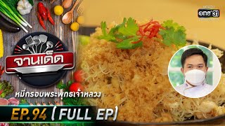 จานเด็ด : เชฟปิ๊ก  | EP.94 (FULL EP) | 27 ก.ค. 64 | one31