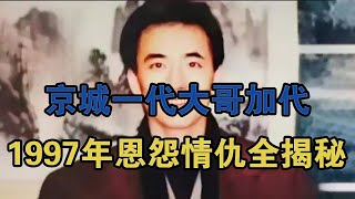 京城一代大哥加代，1997年恩怨情仇全揭秘！ #大案紀實 #刑事案件 #案件解說