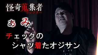 【アーカイブ】チェックのシャツ来たオジサン～「怪奇蒐集者　ぁみ」より