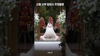 신랑 신부 입장시 주의할점 #wedding #결혼영상#본식dvd