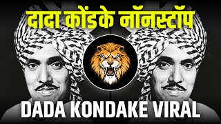 दादा कोंडके नॉनस्टॉप | DADA KONDAKE NONSTOP DJ SONGS 2024 | DADA KONDKE DJ SONG DADA KONDKE SONGS