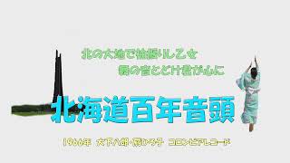 「北海道百年音頭」　1966年　歌　大下八郎・扇ひろ子