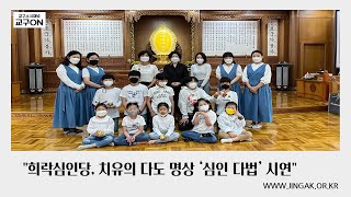 희락심인당, 치유의 다도 명상 ‘심인 다법’ 시연