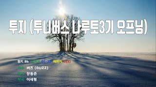 [은성 반주기] 투지(투니버스나루토3기오프닝) - 버즈(BUZZ)