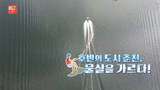 [NOW 강원] 호반의 도시 춘천, 물살을 가르다! l G1방송 20211112